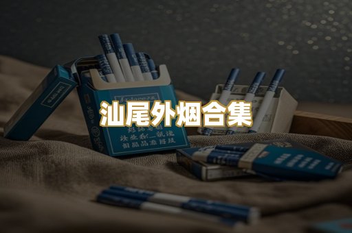 汕尾外烟合集